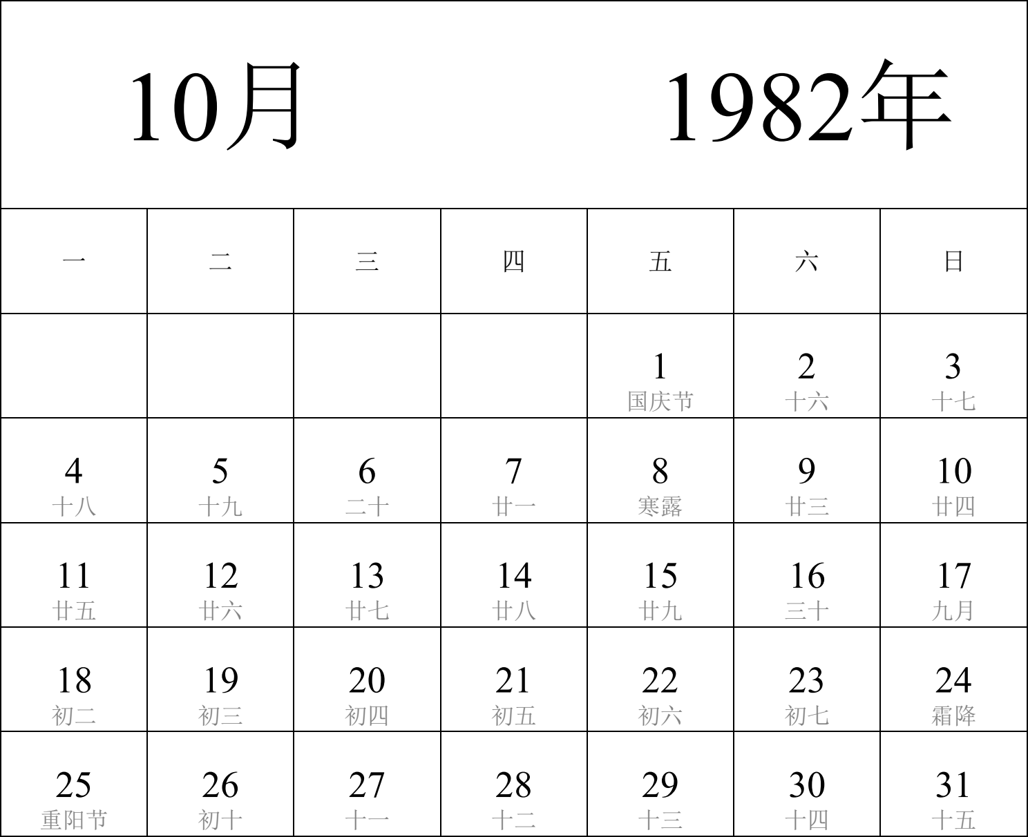 日历表1982年日历 中文版 纵向排版 周一开始 带农历 带节假日调休安排